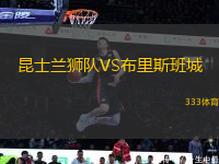 昆士蘭獅隊(duì)VS布里斯班城