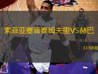 索菲亞塞普泰姆夫里VS赫巴