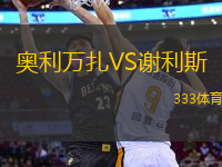 奧利萬扎VS謝利斯