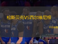 松斯貝克VS西爾維尼根
