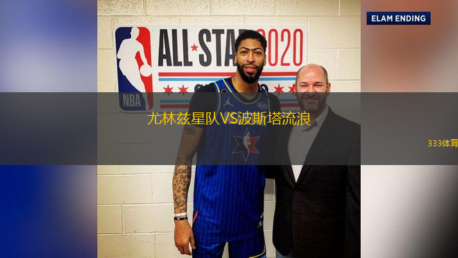 尤林茲星隊VS波斯塔流浪