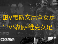 IBV韋斯文尼查女足VS胡薩維克女足