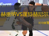 赫雷納VS蓬特赫尼爾
