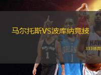 馬爾托斯VS波庫納競(jìng)技