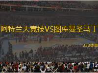 阿特蘭大競技VS圖庫曼圣馬丁