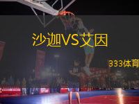 沙迦VS艾因