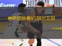 費薩里哈曼VS阿爾艾因