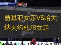 費基亞女足VS哈夫納夫約杜爾女足