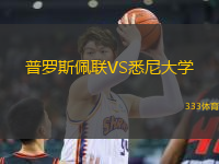 普羅斯佩聯(lián)VS悉尼大學(xué)