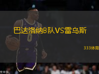 巴達(dá)洛納B隊(duì)VS雷烏斯