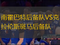 南霍巴特后備隊VS克拉倫斯斑馬后備隊