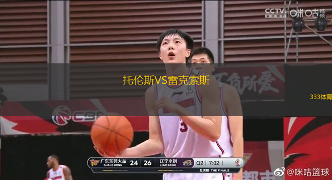 托倫斯VS雷克索斯
