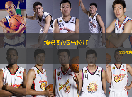埃登斯VS馬拉加