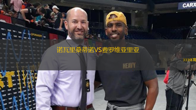 諾瓦里桑蒂諾VS費(fèi)羅維亞里亞
