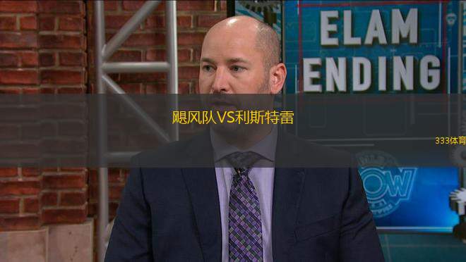 颶風(fēng)隊(duì)VS利斯特雷