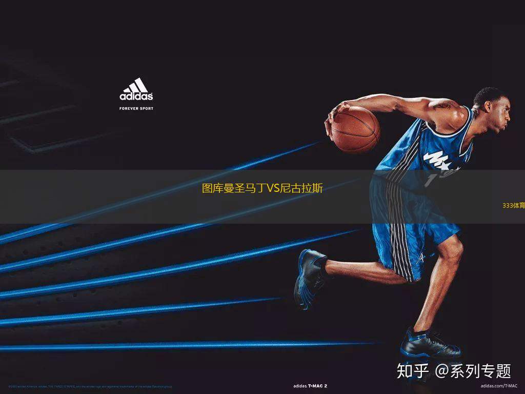 圖庫曼圣馬丁VS尼古拉斯