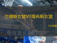 蘭德斯女籃VS塔布斯女籃