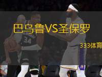 巴烏魯VS圣保羅