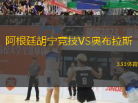 阿根廷胡寧競技VS奧布拉斯