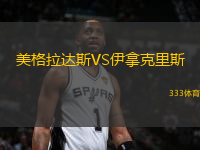 美格拉達(dá)斯VS伊拿克里斯