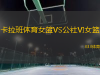 卡拉班體育女籃VS公社VI女籃