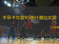 本菲卡女籃VS埃什蓋拉女籃