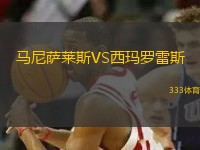 馬尼薩萊斯VS西瑪羅雷斯