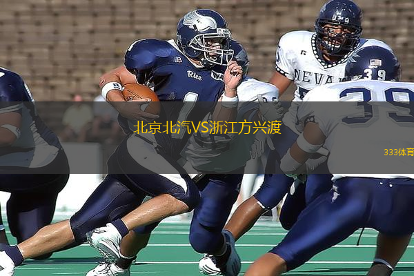 北京北汽VS浙江方興渡