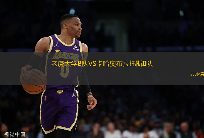 老虎大學(xué)B隊(duì)VS卡哈奧布拉托斯II隊(duì)