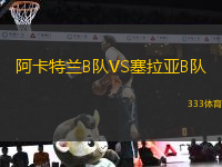 阿卡特蘭B隊(duì)VS塞拉亞B隊(duì)
