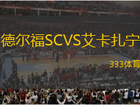 德爾福SCVS艾卡扎寧
