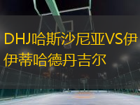 DHJ哈斯沙尼亞VS伊蒂哈德丹吉爾