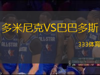 多米尼克VS巴巴多斯
