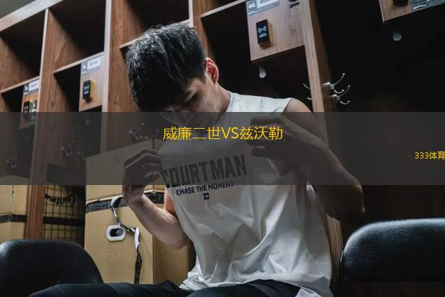 威廉二世VS茲沃勒