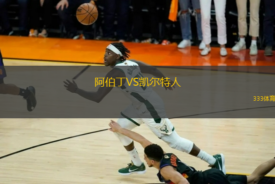 阿伯丁VS凱爾特人