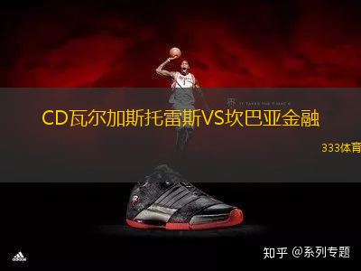 CD瓦爾加斯托雷斯VS坎巴亞金融