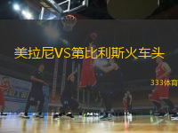 美拉尼VS第比利斯火車頭