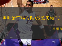 奧利維亞獨立隊VS歐貝拉TC