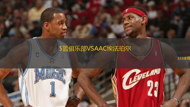 5籃俱樂部VSAAC埃法珀?duì)?> </a>
            <div   id=