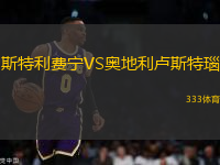 斯特利費(fèi)寧VS奧地利盧斯特瑙