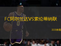 FC阿爾蘭達(dá)VS索倫蒂納聯(lián)
