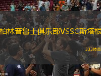 柏林普魯士俱樂部VSSC斯塔根