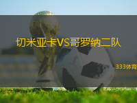 切米亞卡VS哥羅納二隊