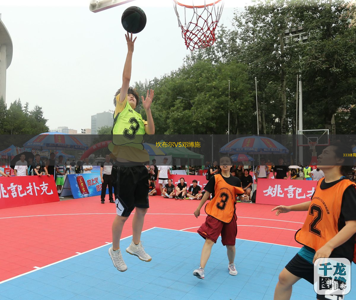 坎布爾VS鄧博施