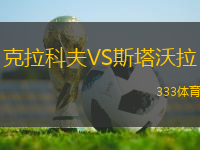 克拉科夫VS斯塔沃拉