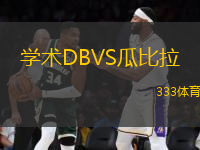 學(xué)術(shù)DBVS瓜比拉
