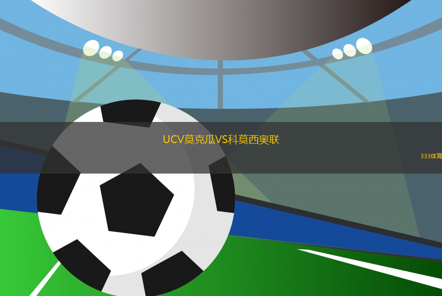 UCV莫克瓜VS科莫西奧聯(lián)