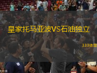 皇家托馬亞波VS石油獨(dú)立