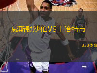 威斯頓沙伯VS上哈特市