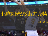 北鷹陽光VS諾夫克特